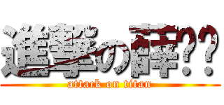 進撃の薛凯辉 (attack on titan)
