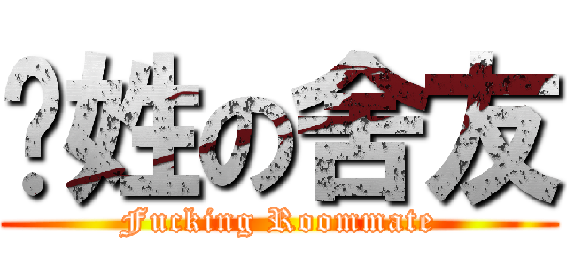 张姓の舍友 (Fucking Roommate)