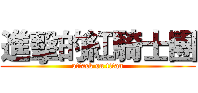 進擊的紅騎士團 (attack on titan)