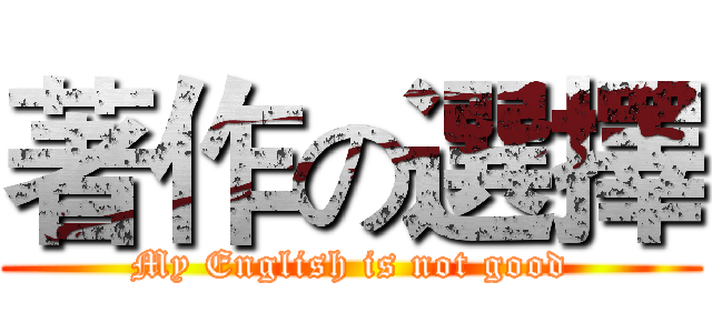 著作の選擇 (My English is not good)