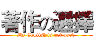 著作の選擇 (My English is not good)