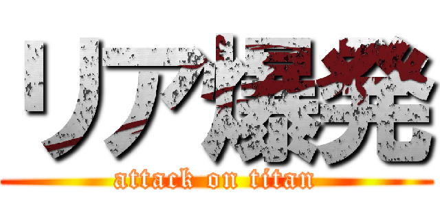 リア爆発 (attack on titan)