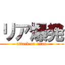 リア爆発 (attack on titan)