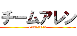 チームアレン (team allen)