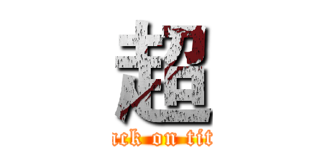超 (attack on titan)