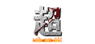 超 (attack on titan)