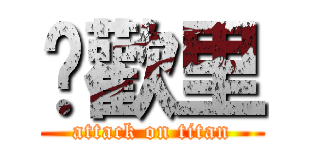 囍歡里 (attack on titan)