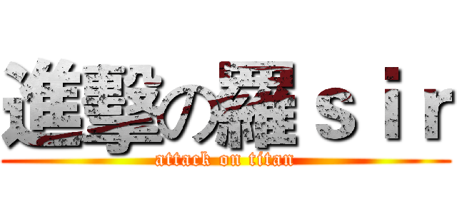 進擊の羅ｓｉｒ (attack on titan)