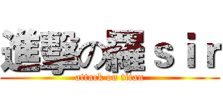 進擊の羅ｓｉｒ (attack on titan)