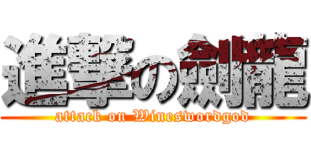 進撃の劍龍 (attack on Wineswordgod)