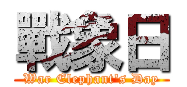 戰象日 (War Elephant\'s Day)