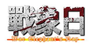 戰象日 (War Elephant\'s Day)