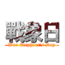 戰象日 (War Elephant\'s Day)
