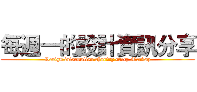 每週一的設計資訊分享 (Design information sharing every Monday)