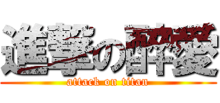 進撃の醉愛 (attack on titan)