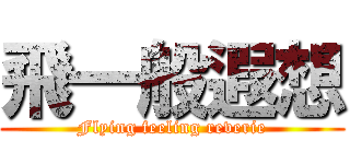 飛一般遐想 (Flying feeling reverie)
