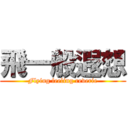 飛一般遐想 (Flying feeling reverie)