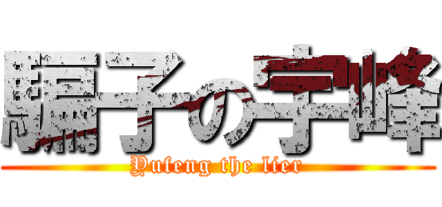 騙子の宇峰 (Yufeng the lier)