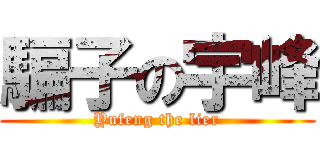 騙子の宇峰 (Yufeng the lier)