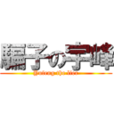 騙子の宇峰 (Yufeng the lier)