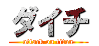 ダイチ (attack on titan)