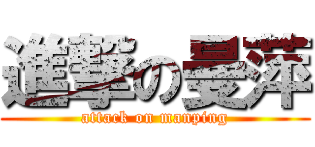 進撃の曼萍 (attack on manping)