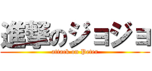 進撃のジョジョ (attack on Peter)