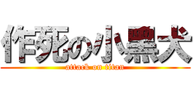 作死の小黑犬 (attack on titan)