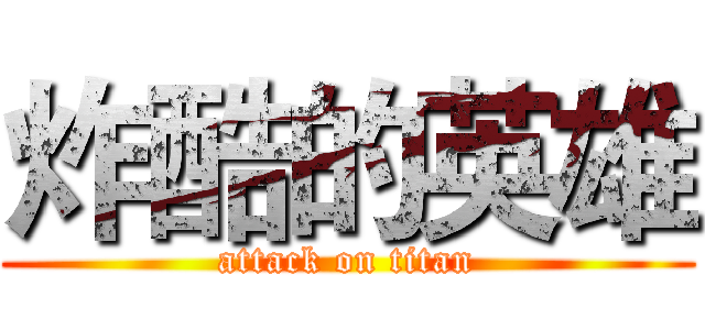 炸酷的英雄 (attack on titan)