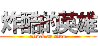 炸酷的英雄 (attack on titan)