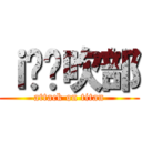 ｉ❤️吹部 (attack on titan)