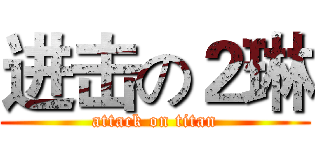 进击の２琳 (attack on titan)