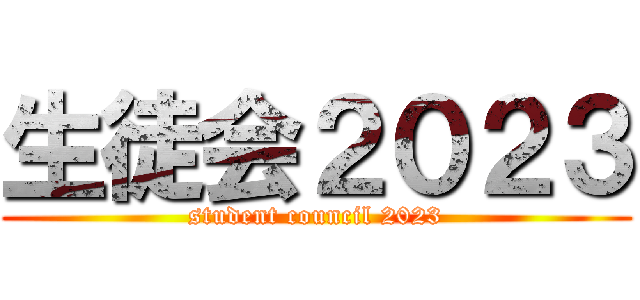 生徒会２０２３ (student council 2023)