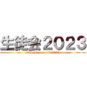 生徒会２０２３ (student council 2023)