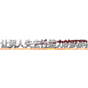 让男人失去性能力的药购买 (让男人失去性能力的药购买【电-186x2687x6963-Q278180069元-吉-药-业】我们做的是长期生意,靠的是老客户长期支持 http://sngk.net/mkcG1h
)