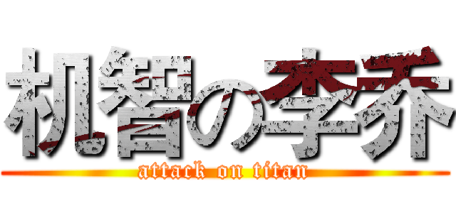 机智の李乔 (attack on titan)