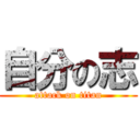 自分の志 (attack on titan)