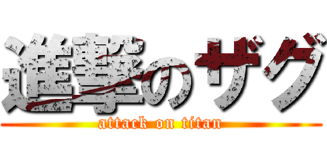 進撃のザグ (attack on titan)