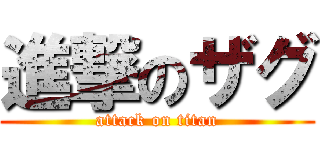 進撃のザグ (attack on titan)