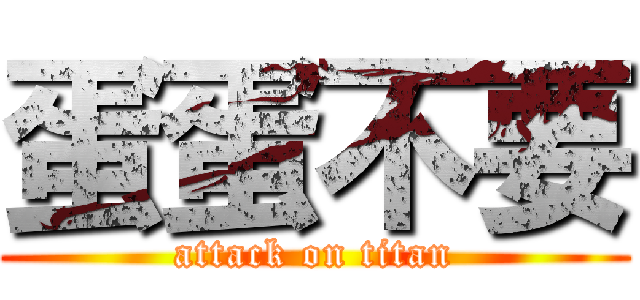蛋蛋不要 (attack on titan)