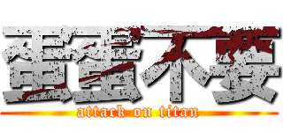 蛋蛋不要 (attack on titan)