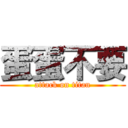 蛋蛋不要 (attack on titan)