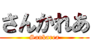 さんかれあ (Sankarea)