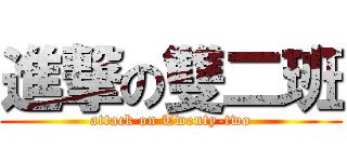 進撃の雙二班 (attack on Twenty-two)