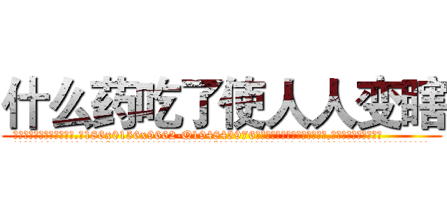 什么药吃了使人人变瞎 (什么药吃了使人人变瞎【电.话186x0156x9662-Q194843976林氏药业】我们做的是长期生意,靠的是老客户长期支持
参考消息网2月20日报道 韩媒称，“剩女多、离婚率高的城市，房价一定会上涨。”这是中国经济学家金岩石2016年12月参加在上海举行的房地产相关论坛时说的话。
)