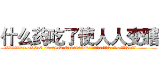 什么药吃了使人人变瞎 (什么药吃了使人人变瞎【电.话186x0156x9662-Q194843976林氏药业】我们做的是长期生意,靠的是老客户长期支持
参考消息网2月20日报道 韩媒称，“剩女多、离婚率高的城市，房价一定会上涨。”这是中国经济学家金岩石2016年12月参加在上海举行的房地产相关论坛时说的话。
)