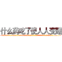 什么药吃了使人人变瞎 (什么药吃了使人人变瞎【电.话186x0156x9662-Q194843976林氏药业】我们做的是长期生意,靠的是老客户长期支持
参考消息网2月20日报道 韩媒称，“剩女多、离婚率高的城市，房价一定会上涨。”这是中国经济学家金岩石2016年12月参加在上海举行的房地产相关论坛时说的话。
)
