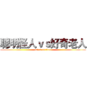 聰明怪人ｖｓ好奇老人 (attack on titan)