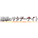 進撃のサタデーナイト (attack on saturday night)