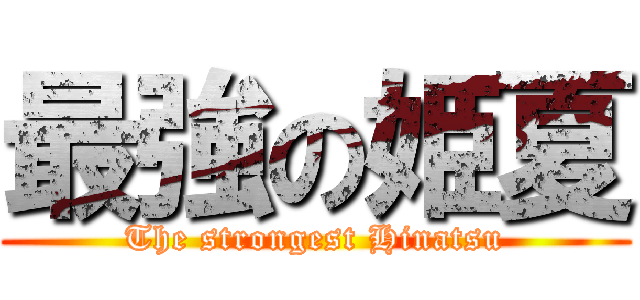 最強の姫夏 (The strongest Hinatsu)